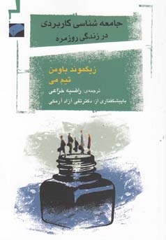 جامعه‌شناسی کاربردی در زندگی روزمره